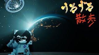 【すろずろ散歩 #２０２】広大な宇宙を体験したい！【VRChat散策】