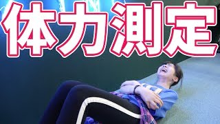 運動オンチ！？全力で体力測定に挑戦しました！