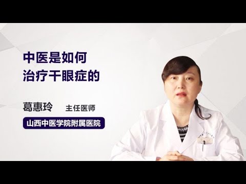 中医是如何治疗干眼症的 葛惠玲 山西中医学院附属医院