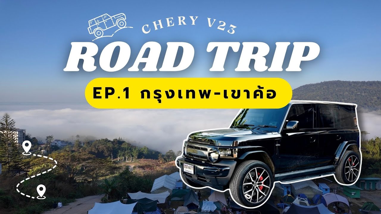 Chery V23 Road Trip | EP.1 ขับรถไฟฟ้าขึ้นเขาค้อ นอนในรถแบบมินิมอล