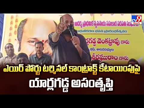 Yarlagadda Upset : ఎయిర్ పోర్టు టర్మినల్ కాంట్రాక్ట్ కేటాయింపుపై యార్లగడ్డ అసంతృప్తి - TV9 - TV9
