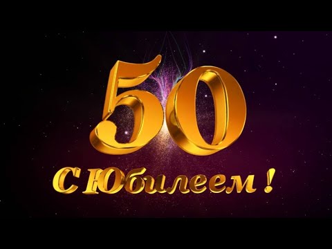 Видео Поздравление 50 Лет Мужчине