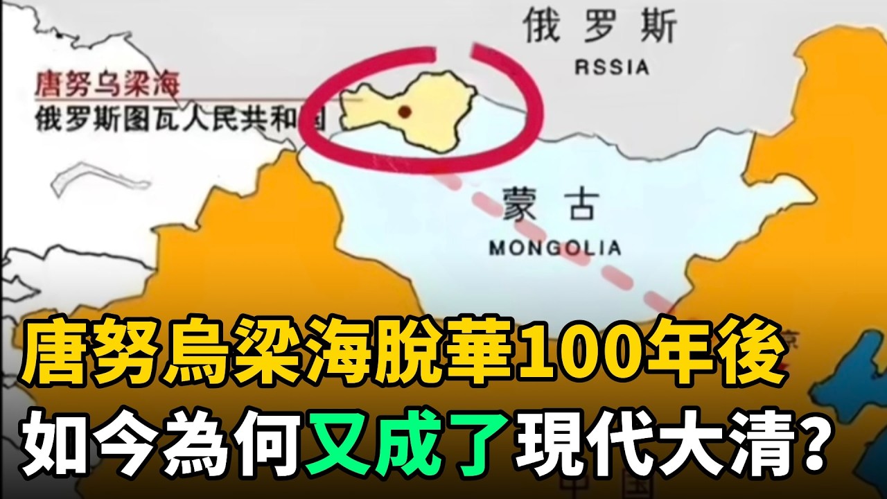 唐努烏梁海脫華100年後，如今為何又成了