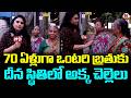 Women’s Day Special : దీన స్థితిలో అక్క చెల్లెలు | Life Story of a 70-Year-Old Womans | 99TV Women