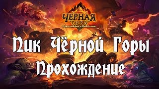 Hearthstone - Чёрная Гора - Пик Чёрной Горы [Прохождение]