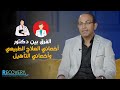 الفرق بين دكتور أخصائي العلاج الطبيعي وأخصائي التأهيل د محمد غلاب