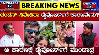 Chandan Shetty - Niveditha Gowda ಡೈವೋರ್ಸ್ ಗೆ ಮುಂದಾಗಿದ್ದೇಕೆ? | Divorce | Karnataka TV