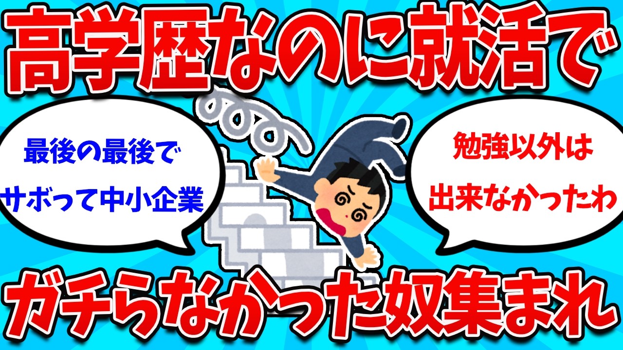 【2ch就活スレ】高学歴なのに就活ガチれなかった奴ら集まれｗｗｗｗ【26卒】【27卒】【就職活動】
