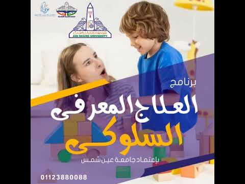 برنامج العلاج المعرفي السلوكي معتمد ب جامعه عين شمس و عطاء اشراف د منيرة السروجي و د محمد عبد الهادي