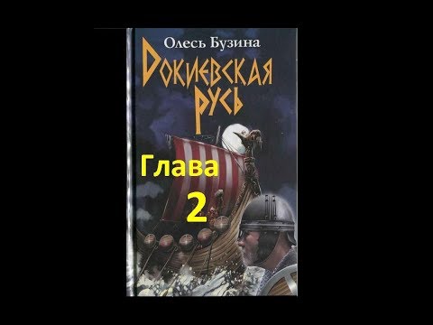 Докиевская Русь. Глава 2. От Рюрика до Ярослава