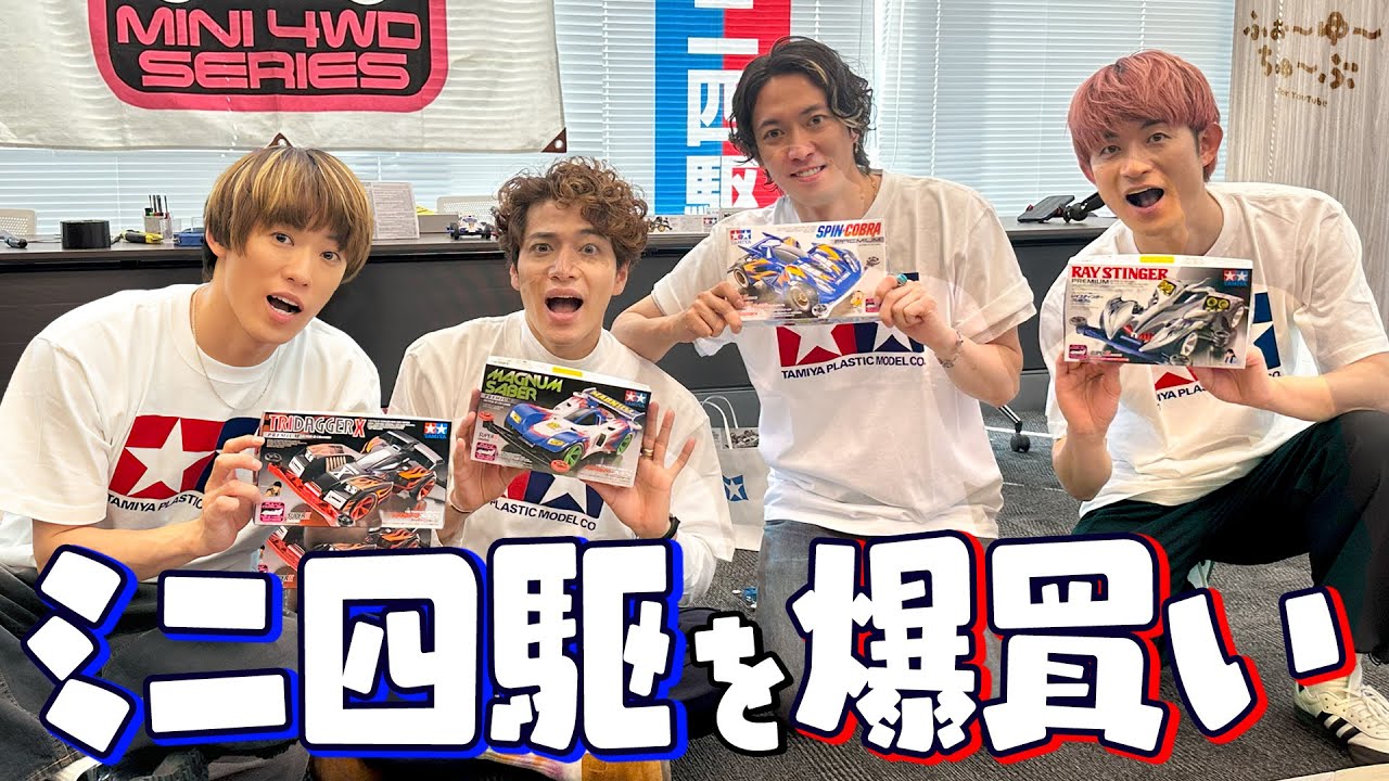 ふぉ〜ゆ〜【ミニ四駆!TAMIYA!】青春のあの日〜買い物編〜