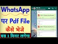 WhatsApp पर PDF कैसे भेजें? आसान तरीका जानिए 📱