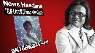 家入レオ 「君がくれた夏 (Piano Version)」【キャンペーン実施中♪】 - スチャラカステーション