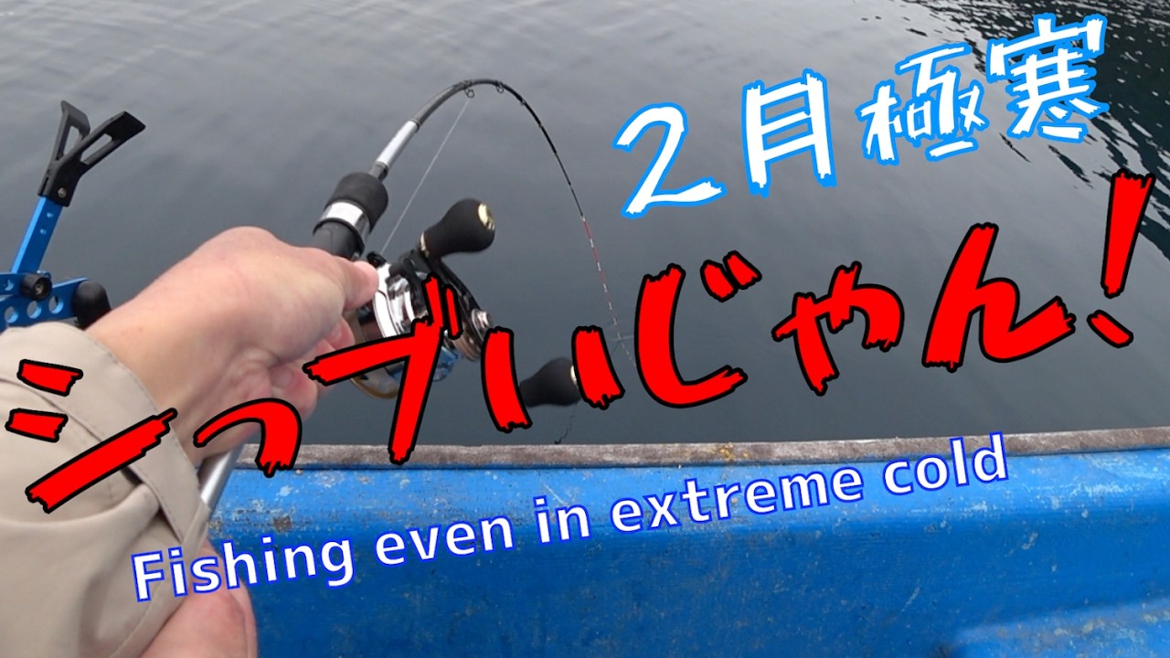 【極寒カセ釣り】−４度カミーンの活動限界超えてる！それでも釣る！シッブいじゃ〜ん（笑）