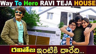 Way To Hero Ravi Teja House |Hero Ravi Teja house address|| రవితేజ ఇల్లు ఇదే | Way to Mass Maharaja