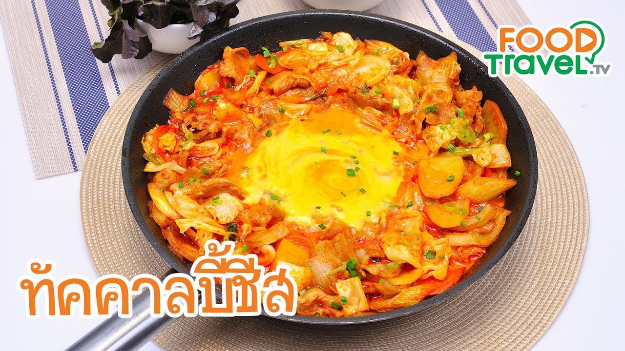 ทัคคาลบี้ชีส Cheese Dak Galbi | FoodTravel ทำอาหาร
