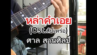หล่าคำเอย (Ost.สัปเหร่อ) - ศาล สานศิลป์ (Guitar Cover) #หล่าคำเอย #สัปเหร่อ #Ostสัปเหร่อ
