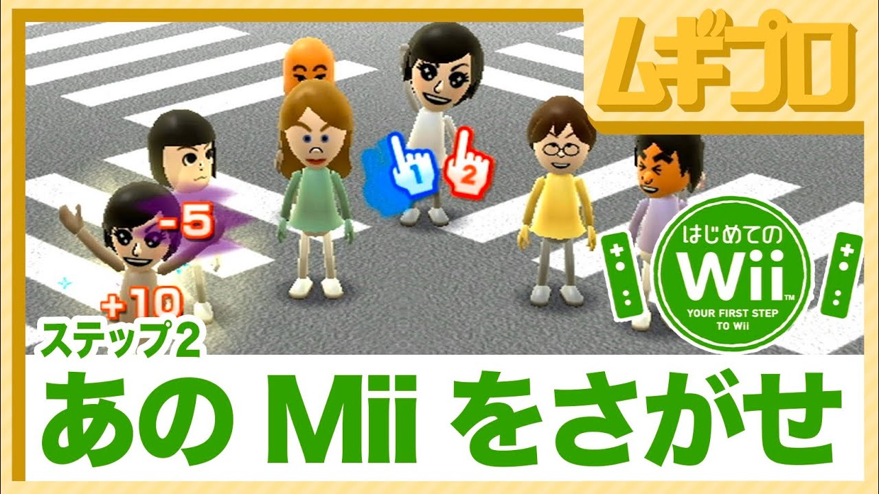はじめてのWii｜あのMiiをさがせ【実況】 - YouTube