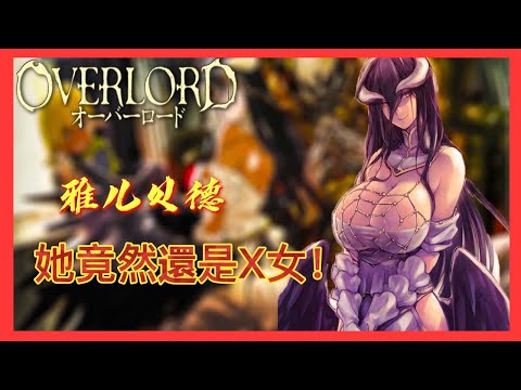 魅魔之耻 | 雅儿贝德 | 她竟然還是X女！！【OVERLORD不死者之王】