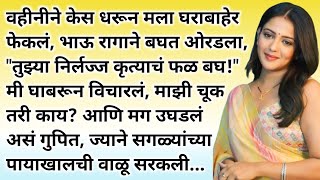 Marathi katha | Marathi Bodh Katha  | Motivational Stories | Moral Stories | मराठी स्टोरी