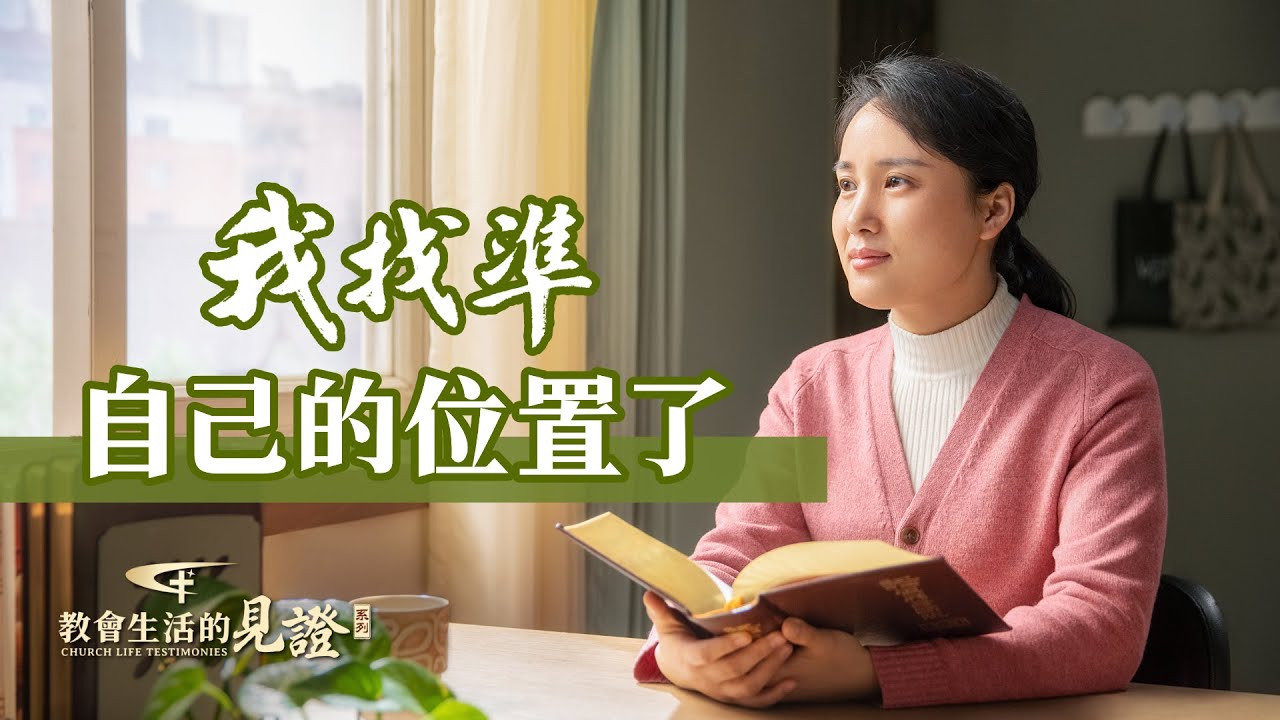 基督徒的經歷見證《我找準自己的位置了》