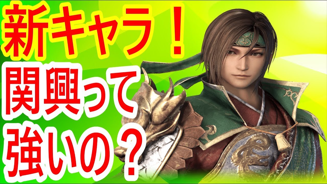 真 三國無双斬 実況 新キャラ 関興の攻撃範囲がメチャクチャ広い Youtube