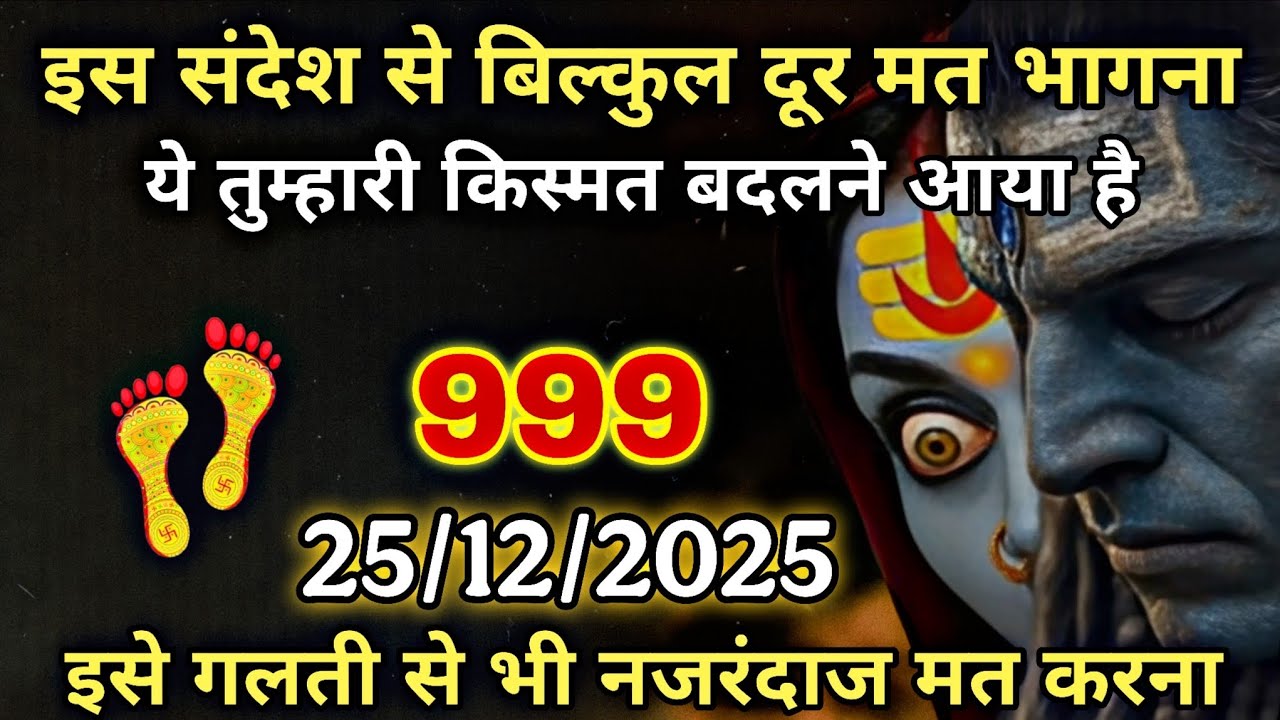 25 December 2025 ka Maa Kali Message | Aaj Ka Divine Message | divine message 