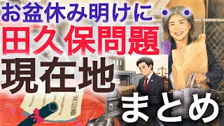 The Current Status of the Takubo Scandal [2608]