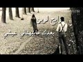 تزكر قلتلك حبيبي رايح لوين