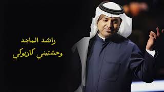 راشد الماجد وحشتيني كاريوكي Wahashteeni Rashed Al Majid Karaoke