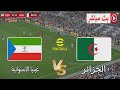 بث مباشر مباراة الجزائر ضد غينيا الاستوائية L كاس افريقيا 2025 L محاكاة مباراة اليوم 