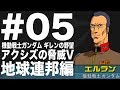 #05【ギレンの野望 アクシズの脅威V 地球連邦編 第一部】を楽しく実況プレイ!