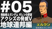 ギレンの野望アクシズの脅威v 使える兵器は敵プランのみ 敵プラン奪取縛り Youtube