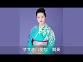 歌謡曲「すすき川愛愁」歌詞付き 坂本冬美