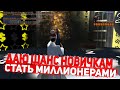 КАК ОНИ ЭТО ДЕЛАЮТ? ДАЮ ШАНС НОВИЧКАМ НА DIAMOND RP GTA SAMP