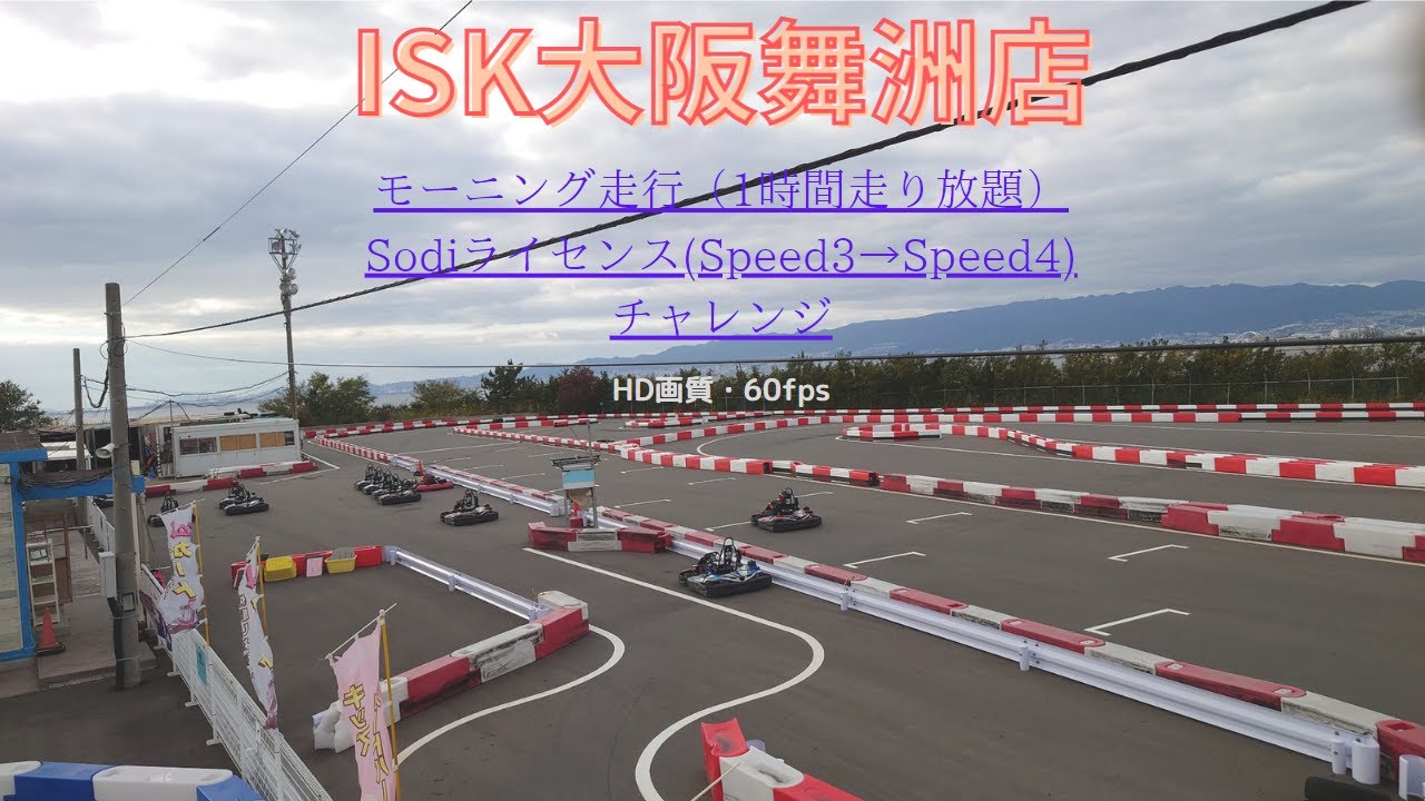 ISK大阪舞洲店　モーニング走行(1時間走り放題)　Sodiライセンス(Speed3→Speed4)に挑戦