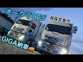 【長距離トラック運転手】オークラロジ城陽営業所いすゞギガ納車