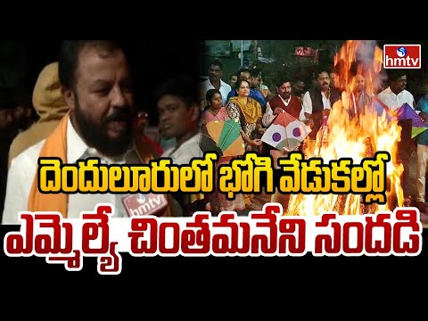 దెందులూరులో భోగి వేడుకల్లో ఎమ్మెల్యే చింతమనేని సందడి | Denduluru MLA Chintamaneni Prabhakar | hmtv - HMTVNEWS