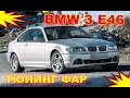 ÐšÐ°Ðº ÑƒÐ»ÑƒÑ‡ÑˆÐ¸Ñ‚ÑŒ ÑÐ²ÐµÑ‚ Ñ„Ð°Ñ€ Ð½Ð° BMW 3 E46 Ñ‚ÑŽÐ½Ð¸Ð½Ð³ Ñ„Ð°Ñ€.