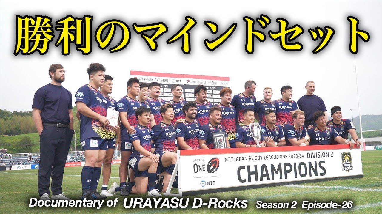 Documentary of 浦安D-Rocks Episode-26～勝利のマインドセット