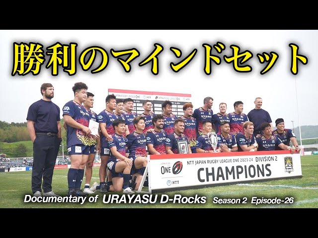Documentary of 浦安D-Rocks Episode-26～勝利のマインドセット