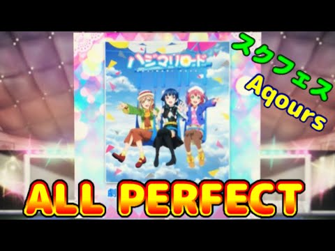 【スクフェス】(Aqours) ハジマリロード フルコン ALL PERFECT