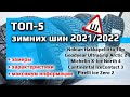 ТОП-5 /// Лучших зимних шин 2021 / 2022