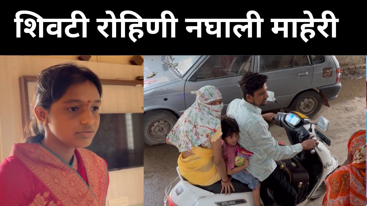 शिवटी रोहिणी चाली माहेरी पण आई ? 🙄🤔 रोहिणी सावळे #rohiniramsawale #familyvideo #familyvlog