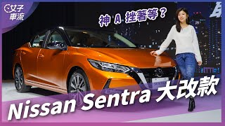 Nissan Sentra 同級唯一主安配備 雙色設計好像跑車啊｜車壇新鮮事