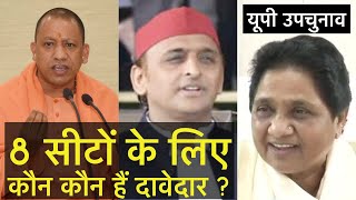 8 सीटों के उपचुनाव में कौन कौन हैं टिकट के दावेदार ? | Uttar Pradesh Bypoll | BJP SP BSP Congress