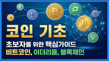 초보도 쉽게 이해하는 코인기초 핵심가이드