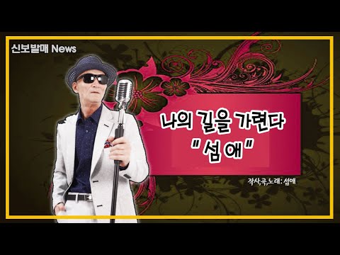 YouTube에서 가수 섬애 2023년 신곡 "나의길을 가련다"[영상+가사보기] 보기