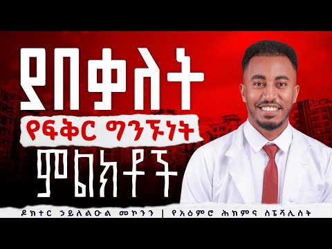 የተበላሹ ግንኙነቶች መቼ እናቁም | መለያየት ጤናማ ውሳኔ ሊሆን የሚችለው መቼ ነው?