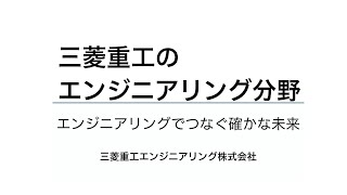 三菱重工のエンジニアリング分野 ～エンジニアリングでつなぐ確かな未来～